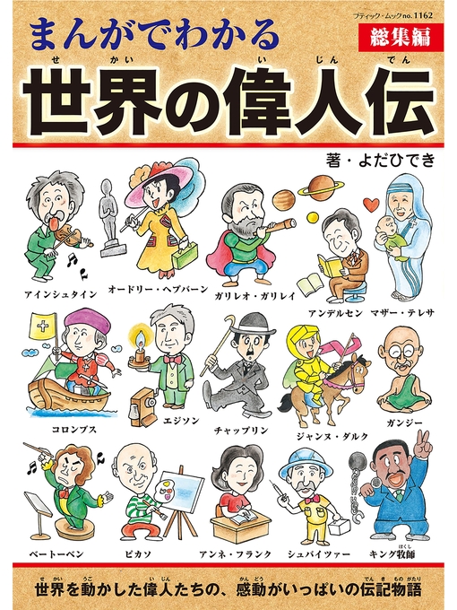 Title details for まんがでわかる世界の偉人伝総集編 by よだひでき - Wait list